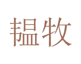 韫牧 第18类皮革箱包商标图样