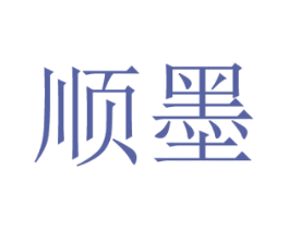 顺墨 第18类皮革箱包商标图样