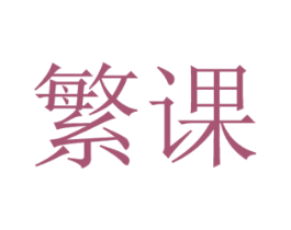 繁课 第18类皮革箱包商标图样