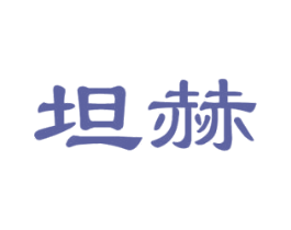坦赫 第18类皮革箱包商标图样