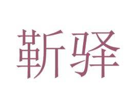 靳驿 第18类皮革箱包商标图样