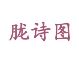 胧诗图 第18类皮革箱包商标图样