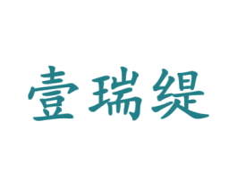 壹瑞缇 第18类皮革箱包商标图样