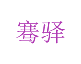 骞驿 第18类皮革箱包商标图样