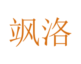 飒洛 第18类皮革箱包商标图样
