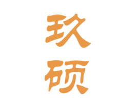 玖硕 第18类皮革箱包商标图样
