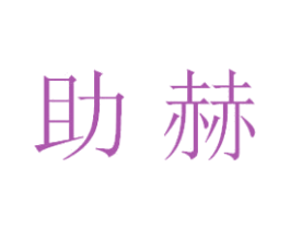 助赫 第18类皮革箱包商标图样
