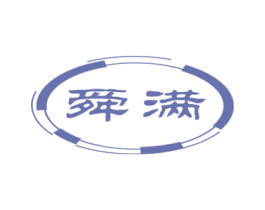 舜满 第18类皮革箱包商标图样