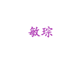 敏琮 第18类皮革箱包商标图样