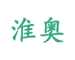 淮奥 第18类皮革箱包商标图样