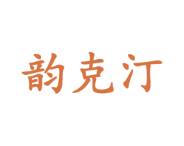 韵克汀 第18类皮革箱包商标图样