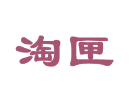 淘匣 第18类皮革箱包商标图样