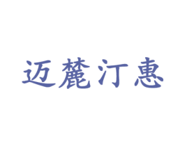 迈麓汀惠 第18类皮革箱包商标图样