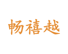 畅禧越 第18类皮革箱包商标图样