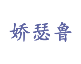 娇瑟鲁 第18类皮革箱包商标图样