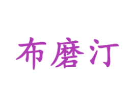 布磨汀 第18类皮革箱包商标图样