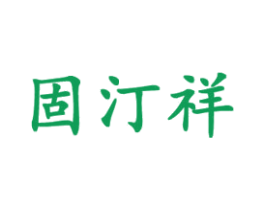 固汀祥 第18类皮革箱包商标图样