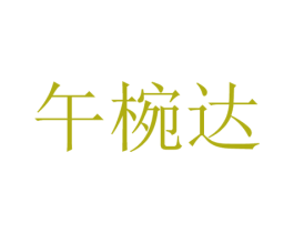 午椀达 第18类皮革箱包商标图样