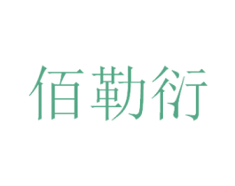 佰勒衍 第18类皮革箱包商标图样