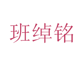 班绰铭 第18类皮革箱包商标图样