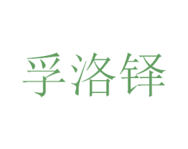 孚洛铎 第18类皮革箱包商标图样