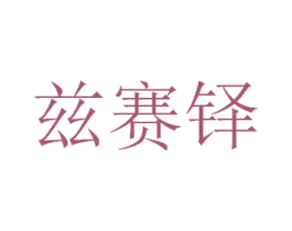 兹赛铎 第18类皮革箱包商标图样