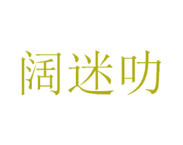 阔迷叻 第18类皮革箱包商标图样