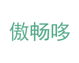 傲畅哆 第18类皮革箱包商标图样