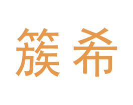 簇希 第18类皮革箱包商标图样