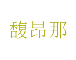 馥昂那 第18类皮革箱包商标图样