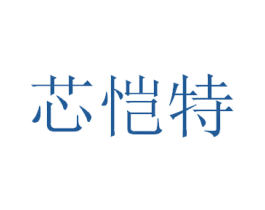 芯恺特 第18类皮革箱包商标图样