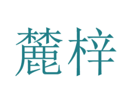 麓梓 第18类皮革箱包商标图样