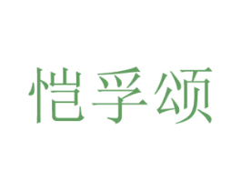 恺孚颂 第18类皮革箱包商标图样