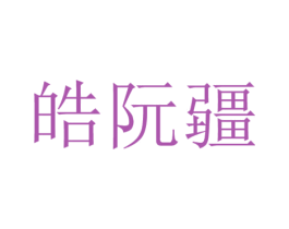 皓阮疆 第18类皮革箱包商标图样