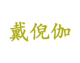 戴倪伽 第18类皮革箱包商标图样