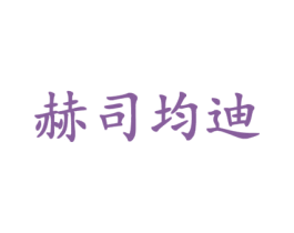 赫司均迪 第18类皮革箱包商标图样
