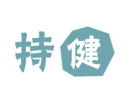 持健 第18类皮革箱包商标图样