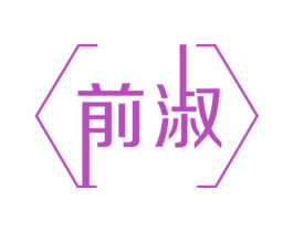 前淑 第18类皮革箱包商标图样
