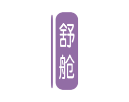舒舱 第18类皮革箱包商标图样