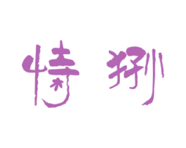 恃狲 第18类皮革箱包商标图样