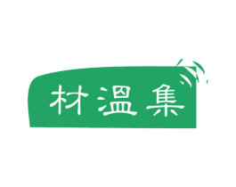 材温集 第18类皮革箱包商标图样