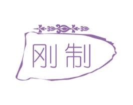 刚制 第18类皮革箱包商标图样