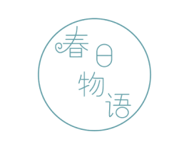 春日物语 第16类办公工具商标图样