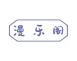 漫乐阁 第15类乐器商标图样