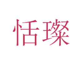 恬璨 第14类珠宝钟表商标图样
