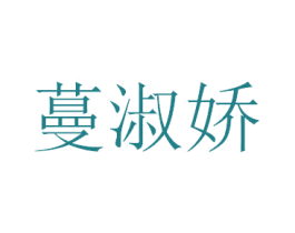 蔓淑娇 第14类珠宝钟表商标图样