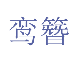 鸾簪 第14类珠宝钟表商标图样