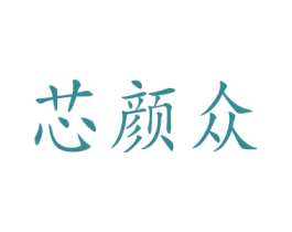 芯颜众 第14类珠宝钟表商标图样