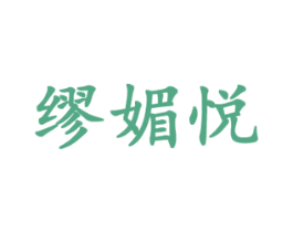 缪媚悦 第14类珠宝钟表商标图样