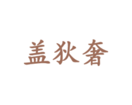 盖狄奢 第14类珠宝钟表商标图样